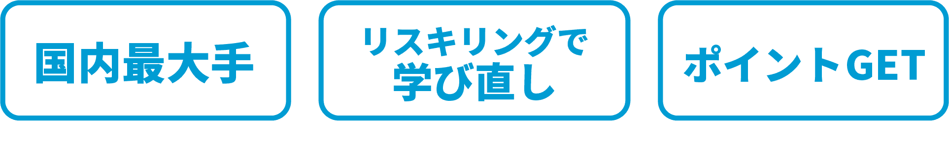国内最大手・リスキリングで学び直し・ポイントGET