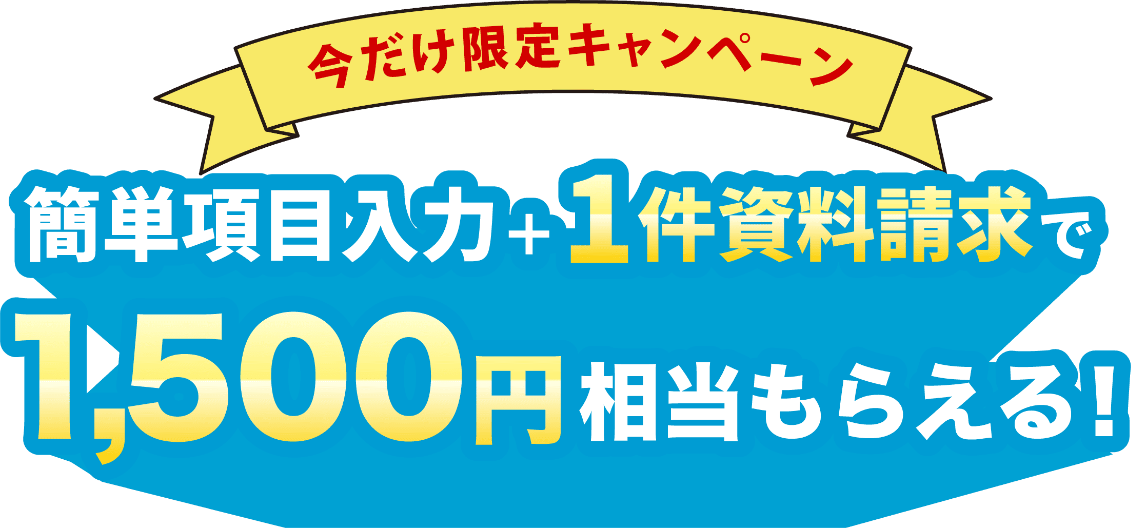 今だけ限定キャンペーン 簡単項目入力+１件資料請求で1500円相当もらえる！