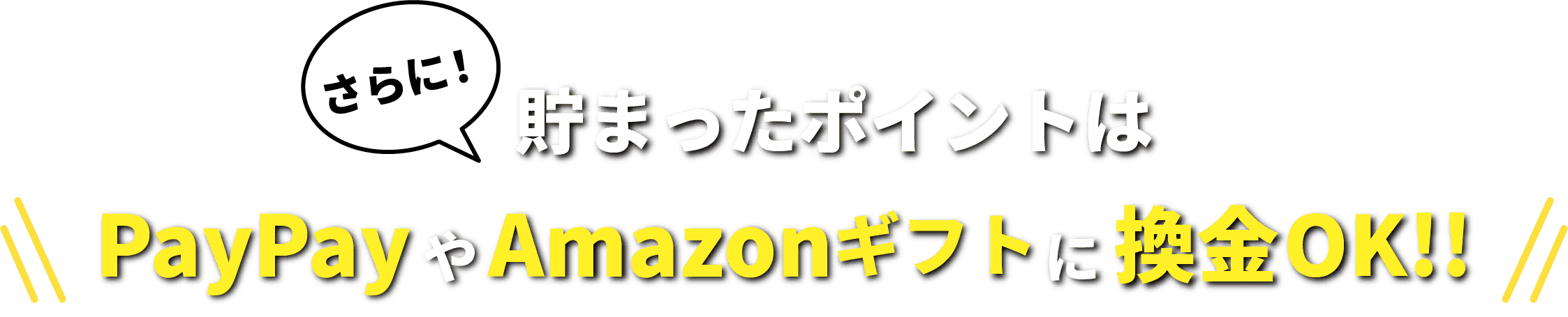 貯まったポイントはPayPayやAmazonギフトに換金OK！