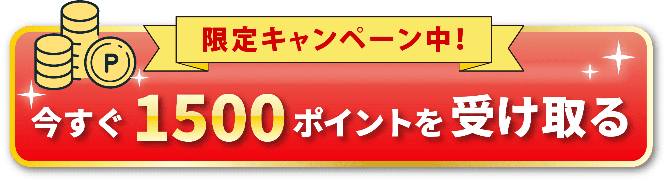 今すぐ1500ポイントを受け取る