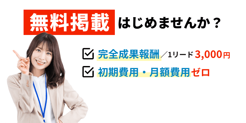 無料掲載はじめませんか？