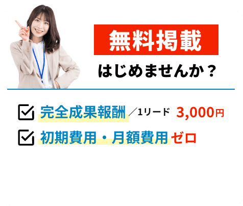 無料掲載はじめませんか？