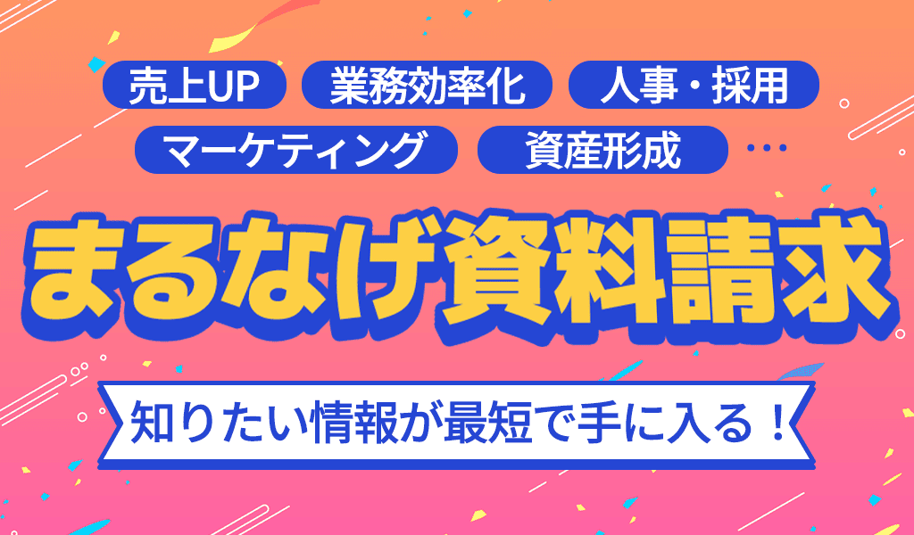 まるなげ資料請求