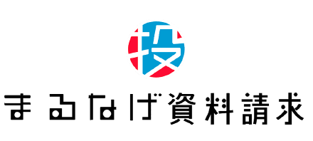 まるなげ資料請求