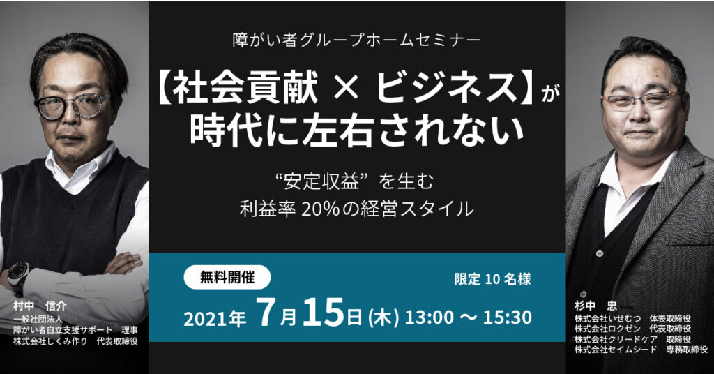 【7月15日(木)13時〜】社会貢献で年商１億円！ 設備投資不要で新規参入する方法とは？