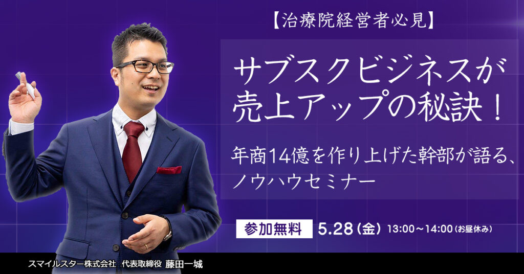 【5月28日(金)13時〜】整骨院・整体院がサブスク運営？！年商14億円規模の大手整骨院グループ元幹部が教える売上げアップセミナー