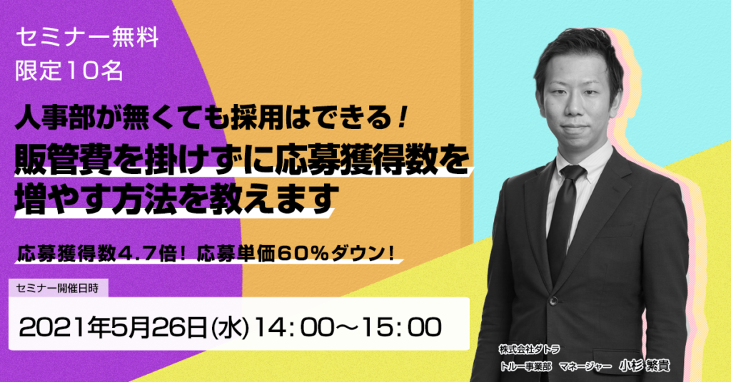 【5月26日(水)14時〜】販管費を掛けずに応募獲得数を増やす方法を教えます