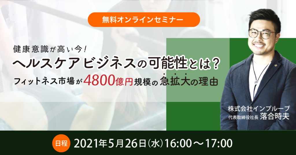 【5月26日(水)14時〜】ヘルスケアビジネスの可能性とは？