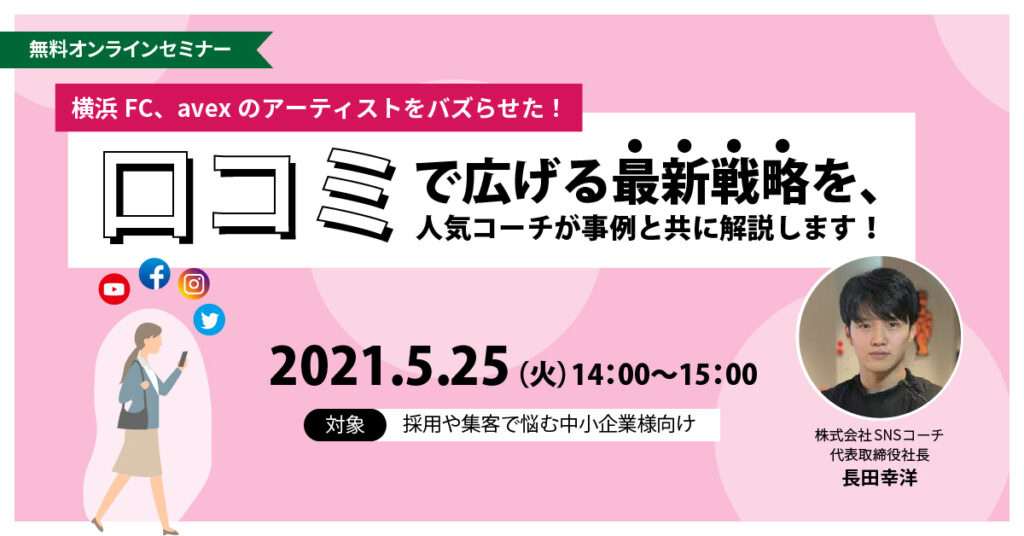 【5/25(火)14時】5ヵ月で4万フォロワー達成！ 集客・売り上げにつながるSNS活用セミナー