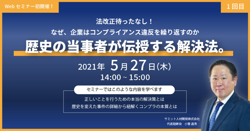 【5月27日(木)14時〜】なぜ、企業はコンプライアンス違反を繰り返すのか？