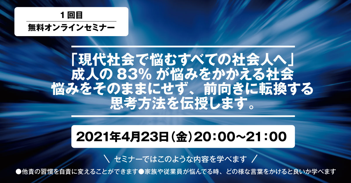 成人の が悩みをかかえる社会悩みをそのままにせず前向きに転換する思考方法を伝授します まるなげセミナー ビジネスを加速させる無料セミナーが満載