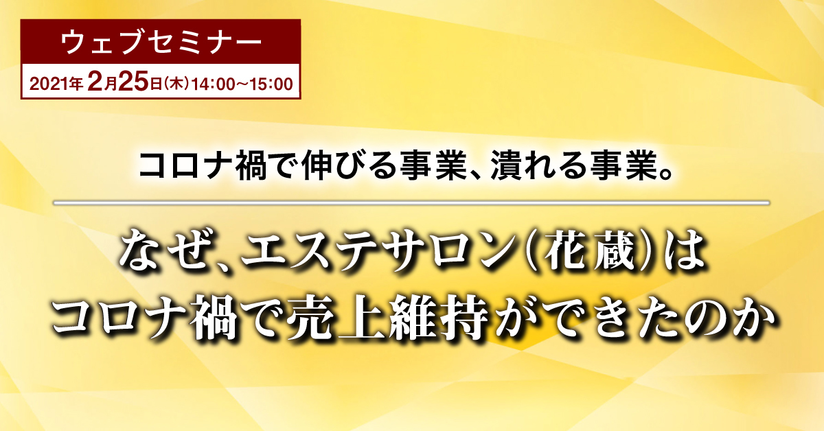 コロナ禍で伸びる事業 潰れる事業なぜ エステサロン 花蔵 はコロナ禍で売上維持ができたのか まるなげセミナー ビジネスを加速させる無料セミナーが満載