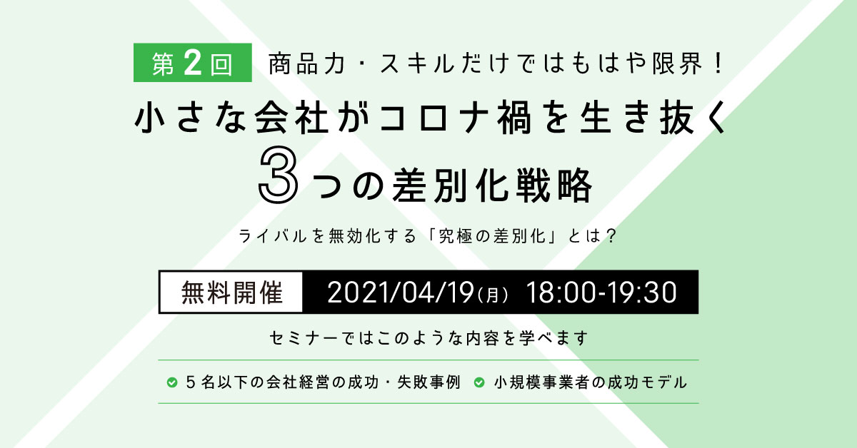 小さな会社がコロナ禍を生き抜く ３つの差別化戦略 ライバルを無力化する 究極の差別化 セミナー まるなげセミナー ビジネスを加速させる無料セミナーが満載