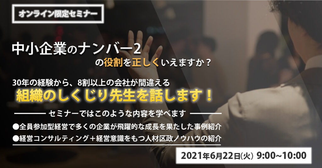 【6月22日(火)9時〜】中小企業のナンバー2の役割を正しくいえますか？組織のしくじり話します！