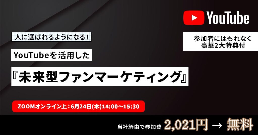 【6月24日(木)14時～】人で選ばれるようになる！ YouTubeを活用した『未来型ファンマーケティング』