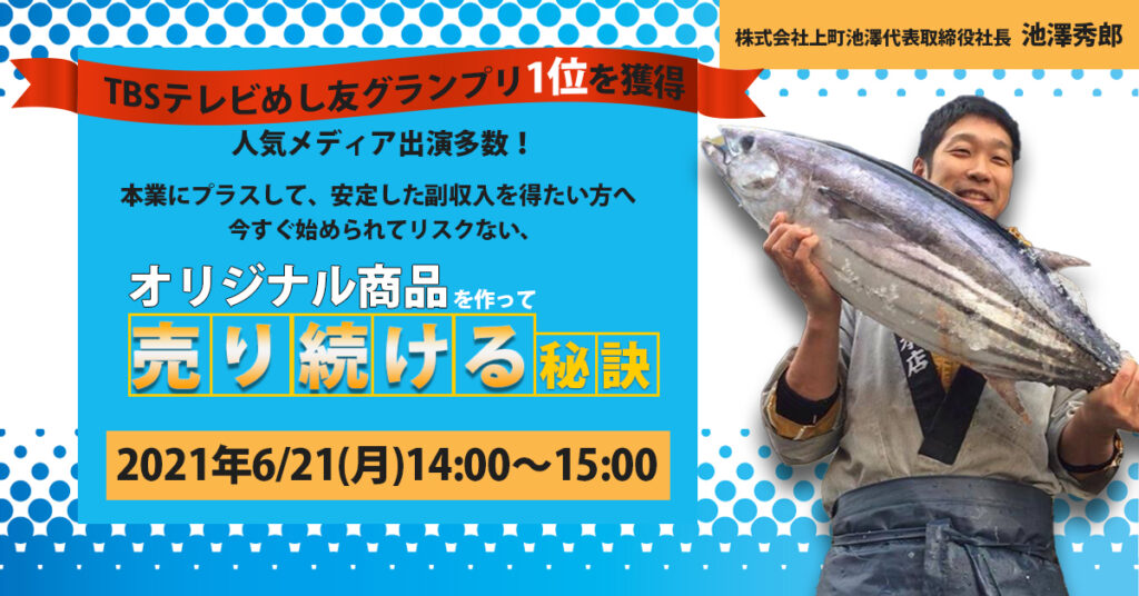 【6月21日(月)14時〜】本業にプラスして、安定した副収入を得たい方へ！ 今すぐ始められてリスクない、オリジナル商品を作って「売り続ける」秘訣。