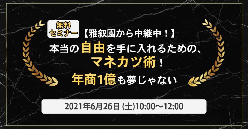 【6月26日 (土)10:00〜】本当の自由を手に入れるための、マネカツ術！年商1億も夢じゃない