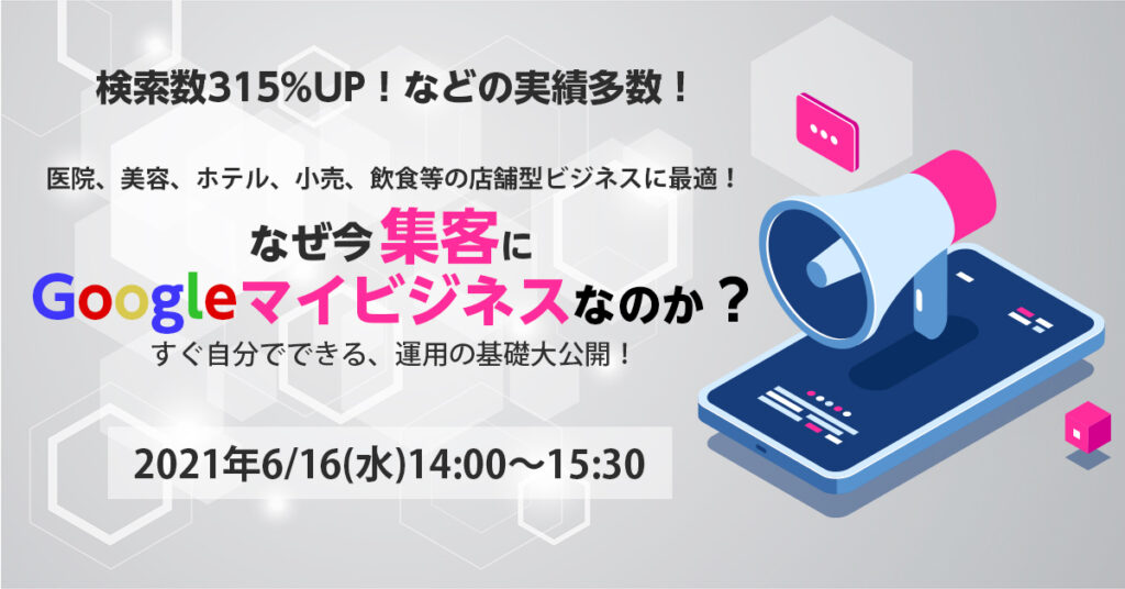 【6月16日(水)14時〜】なぜ今、「集客はGoogleマイビジネス」なのか？今すぐ自分でできる、運用の基礎大公開！