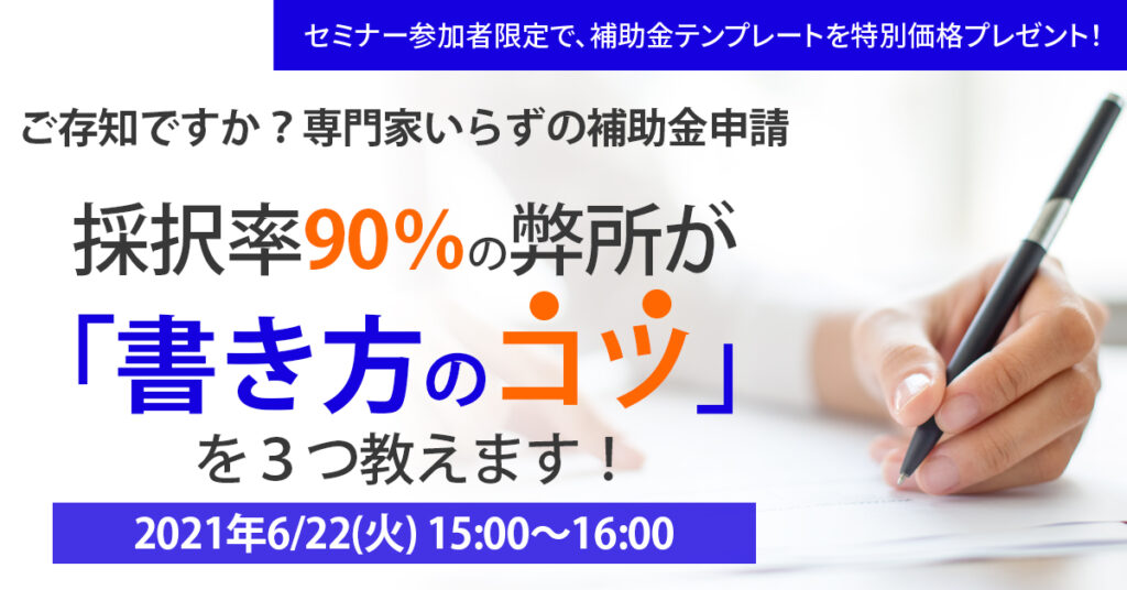 【6月22日(火)15時〜】採択率90％の弊所が「書き方のコツ」を３つ教えます！