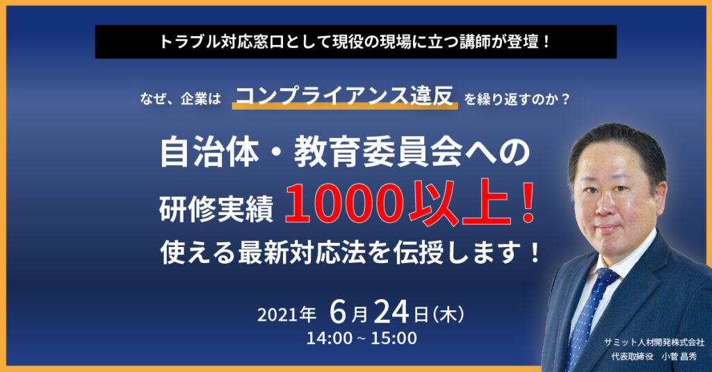 【6月24日(木)14時〜】自治体・企業などでの実例分析1000以上！ 使える最新対応法を伝授します！