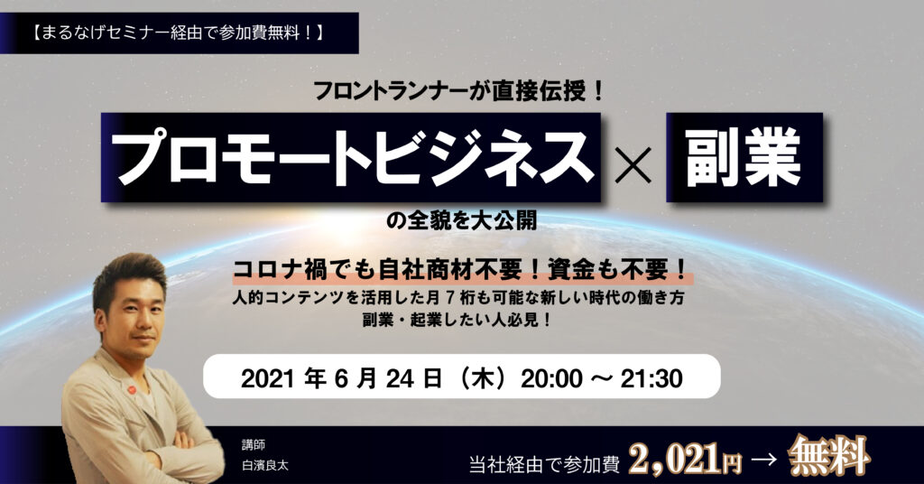 【6月24日(木)20時～】副業・起業したい人必見！プロモートビジネス成功のヒントを集結｜プロモートビジネスオンライン講座