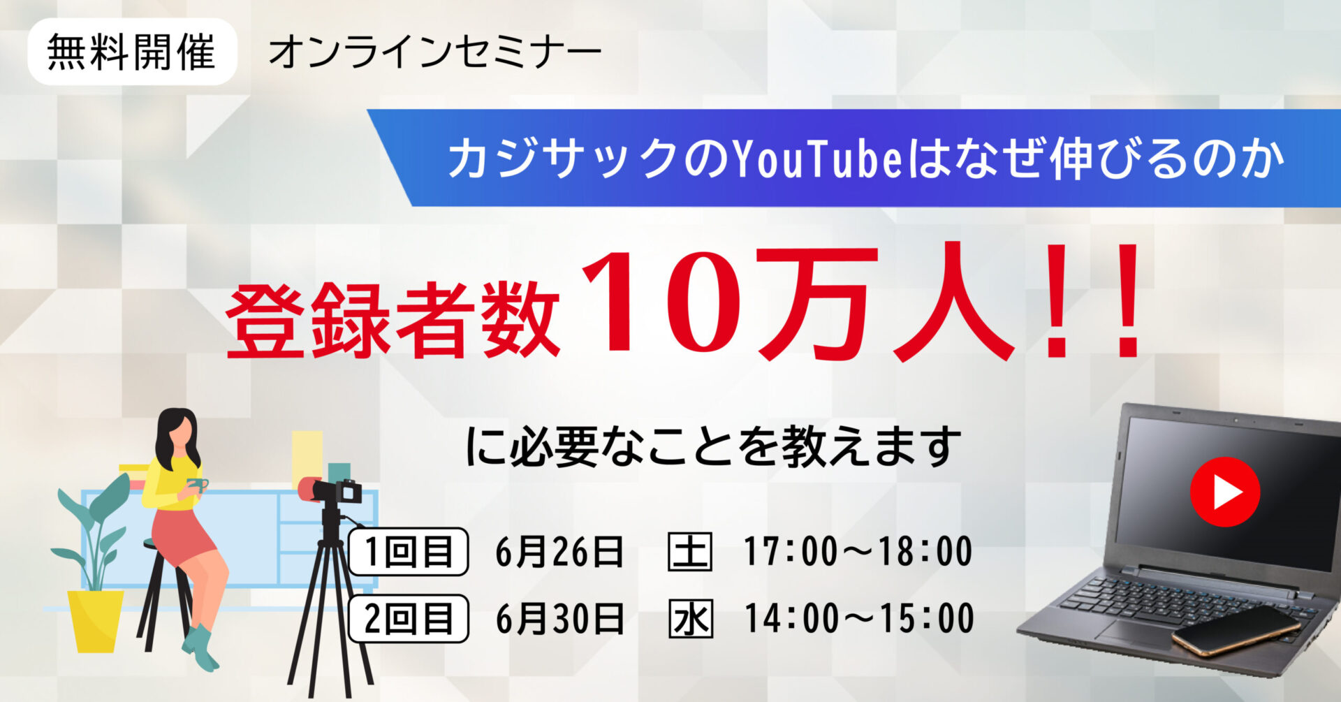 【6月30日(水)14時〜】カジサックのYouTubeはなぜ伸びるのか 「登録者数10万人!!」に必要なことを教えます