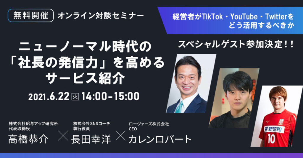 【6月22日(火)14時〜】スペシャルゲスト参加決定！経営者がTikTok・YouTube・Twitterをどう活用するべきかニューノーマル時代の「社長の発信力」を高めるサービス紹介