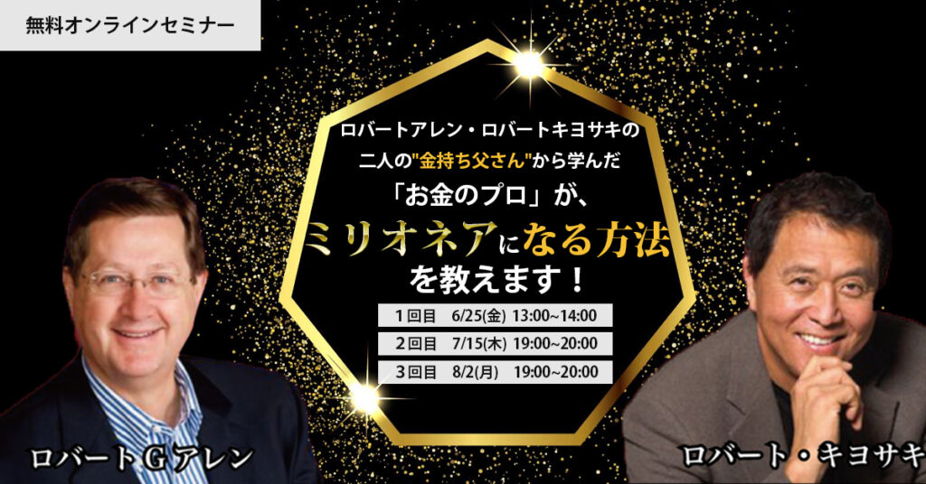 【7月15日 (木)19時〜】ロバートアレン・ロバートキヨサキの二人の”金持ち父さん”から学んだ「お金のプロ」が、ミリオネアになる方法を教えます！