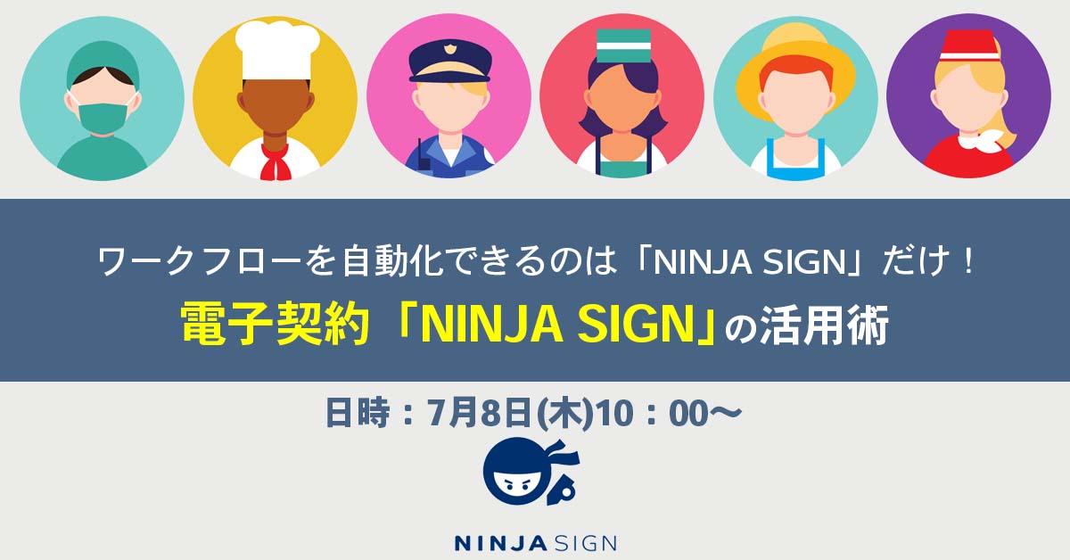 【7月8日(木)10時～】テンプレートでラクラク発行！電子契約「NINJA SIGN」の活用術