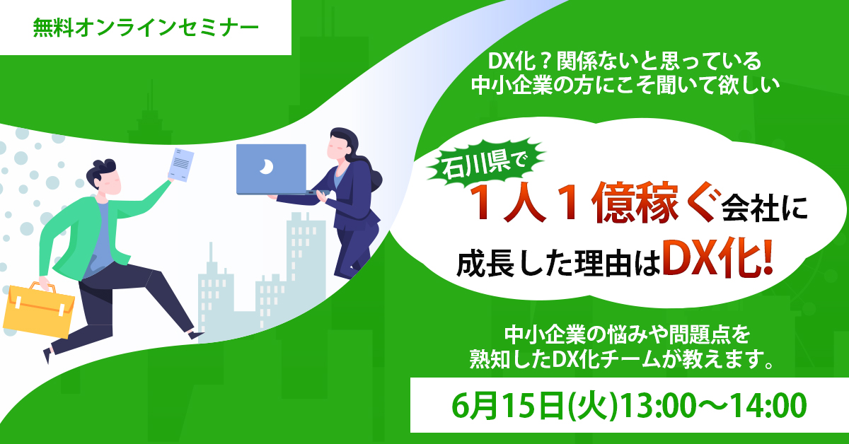 【6月15日(火)1３時〜】石川県で１人１億稼ぐ会社に成長した理由はDX化！