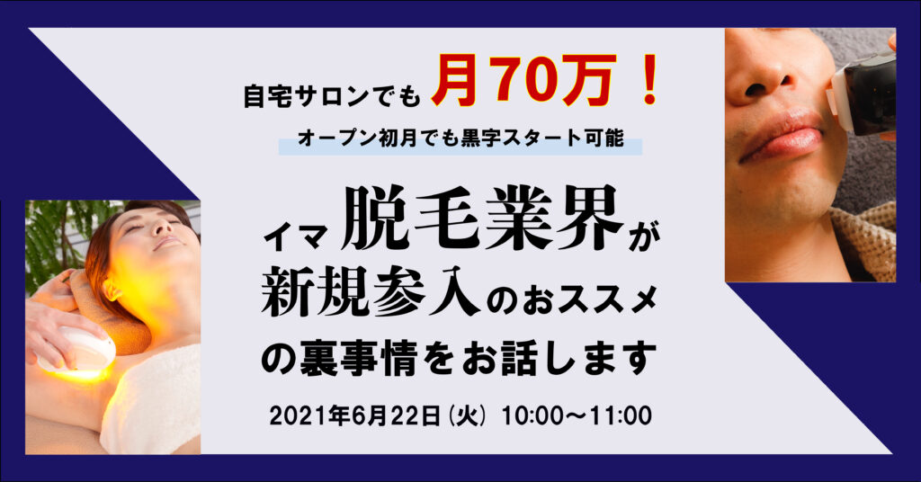 【6月22日(火)10時〜】 自宅サロンでも月70万！オープン初月でも黒字スタート可能 イマ脱毛業界が新規参入のおススメの裏事情をお話します