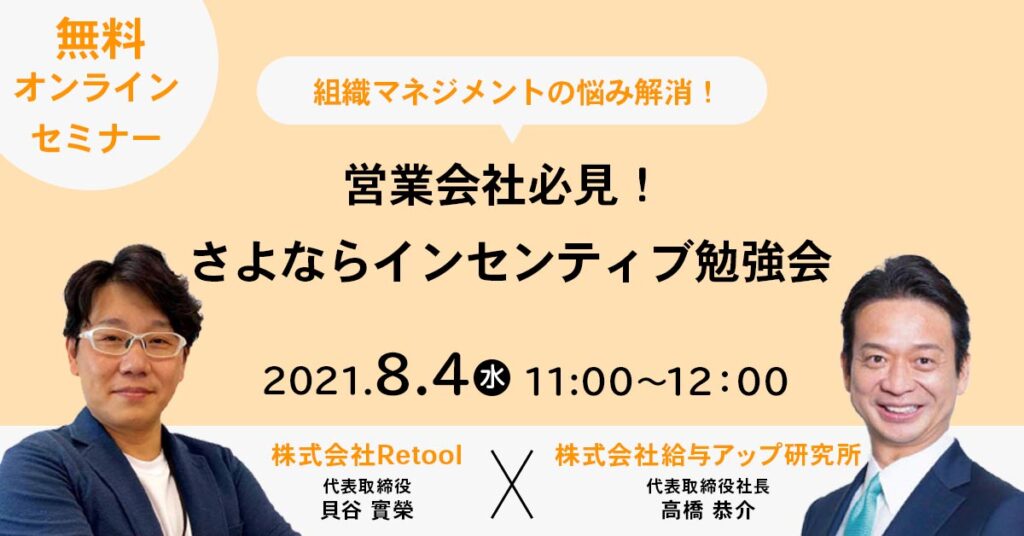 【8月4日(水)11時～】インセンティブに頼らず社員の成果を上げる組織マネジメントとは