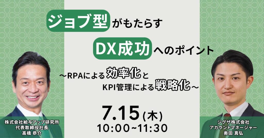 【7月15日(木) 10時～】ジョブ型がもたらすDX成功へのポイント～RPAによる効率化とKPI管理による戦略化～