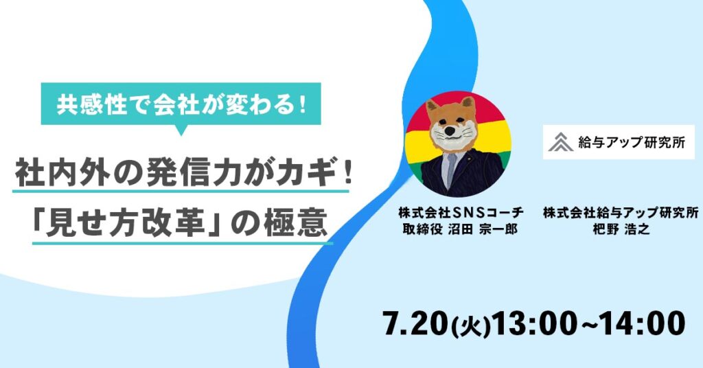 【7月20日(火)13時】共感性で会社が変わる！社内外の発信力がカギ！「見せ方改革」の極意