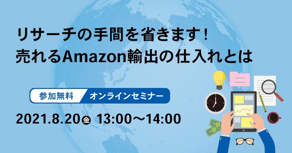 【8月20(金)13時~】リサーチの手間を省きます！売れるAmazon輸出の仕入れとは