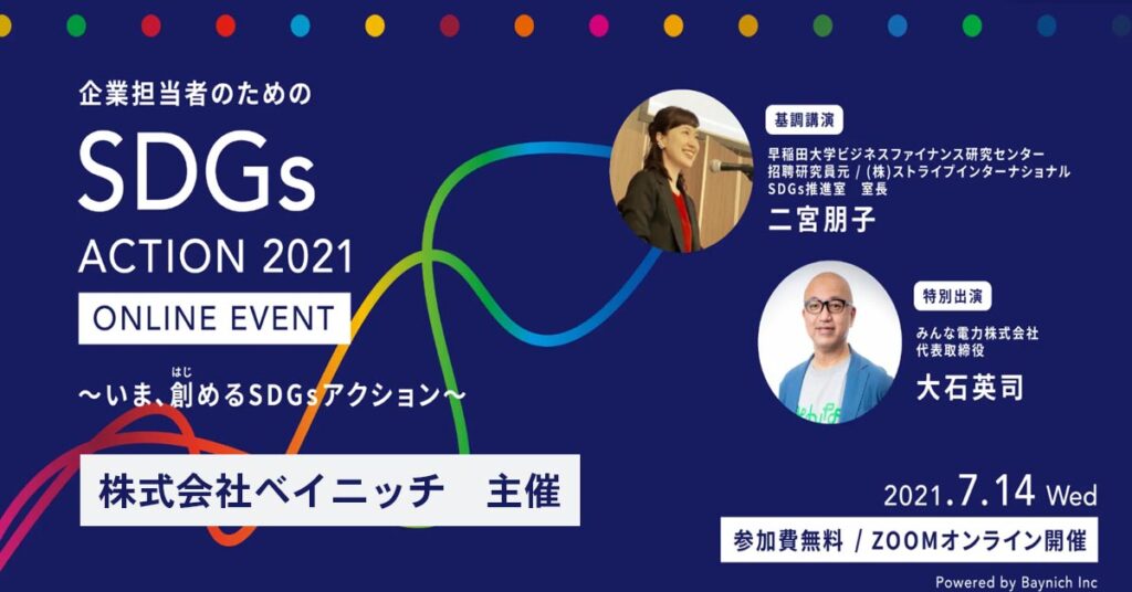 【7月14日（水）13:00～】企業担当者のための SDGs アクション2021