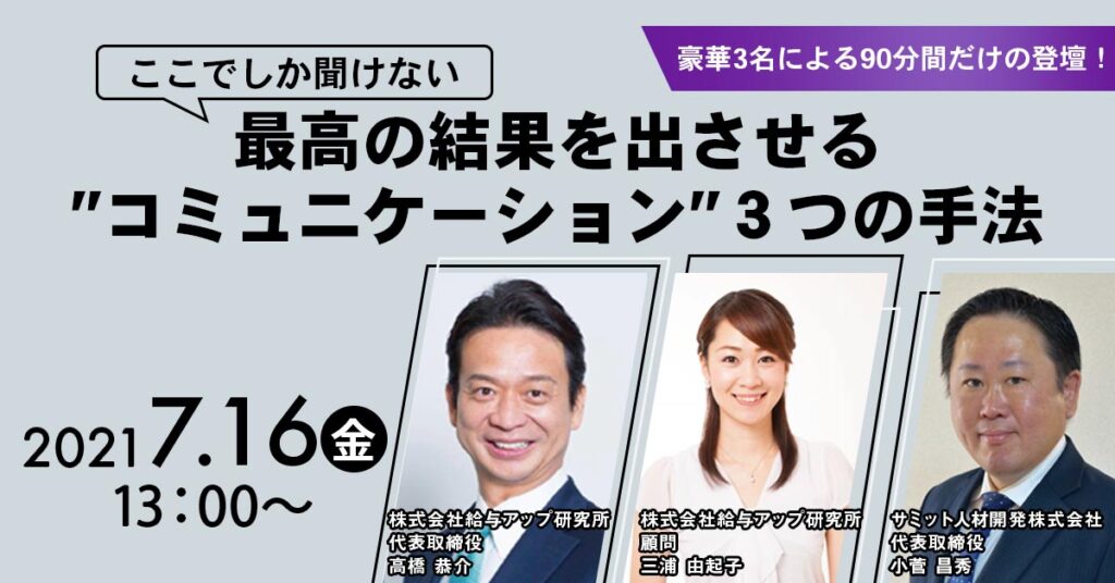 【7月16日(金)13時～】豪華3名による90分間だけの登壇！最高の結果を出させる”コミュニケーション”３つの手法を解説