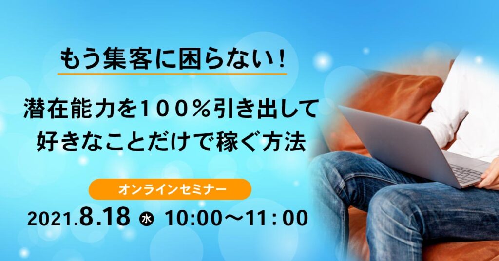 【8月18日(水)10時～】 もう集客に困らない！潜在能力を１００％引き出して好きなことだけで稼ぐ方法