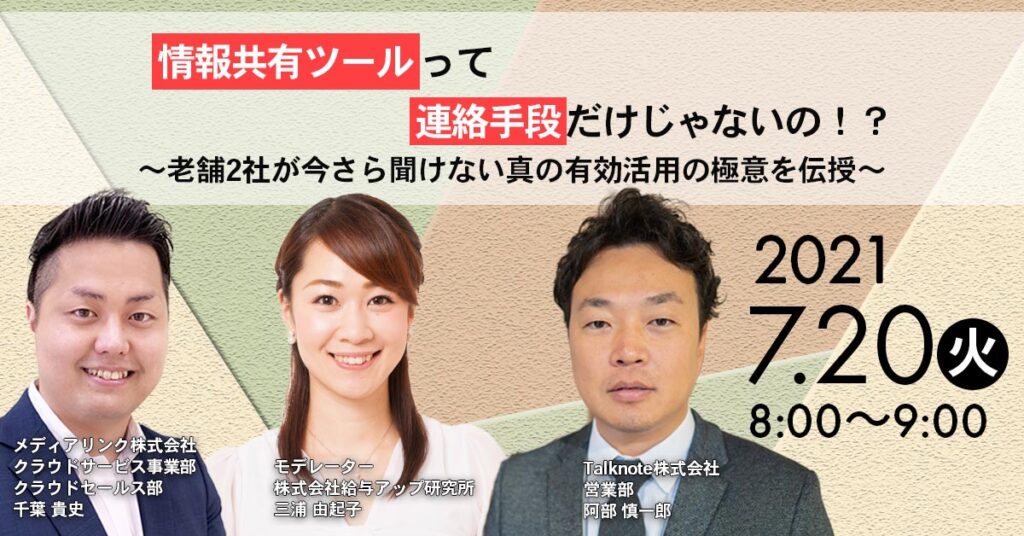 【7月20日(火)8時～】情報共有ツールって連絡手段だけじゃないの！？～老舗2社が今さら聞けない真の有効活用の極意を伝授～