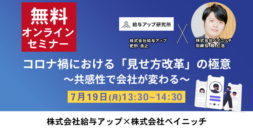 【7月19日(月)13時半～】コロナ禍における「見せ方改革」の極意 ～共感性で会社が変わる～