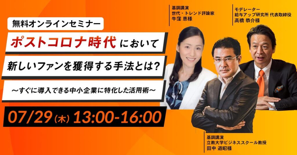 【7月29日(木)13時～】ポストコロナ時代において新しいファンを獲得する手法とは？ ～すぐに導入できる中小企業に特化した活用術～