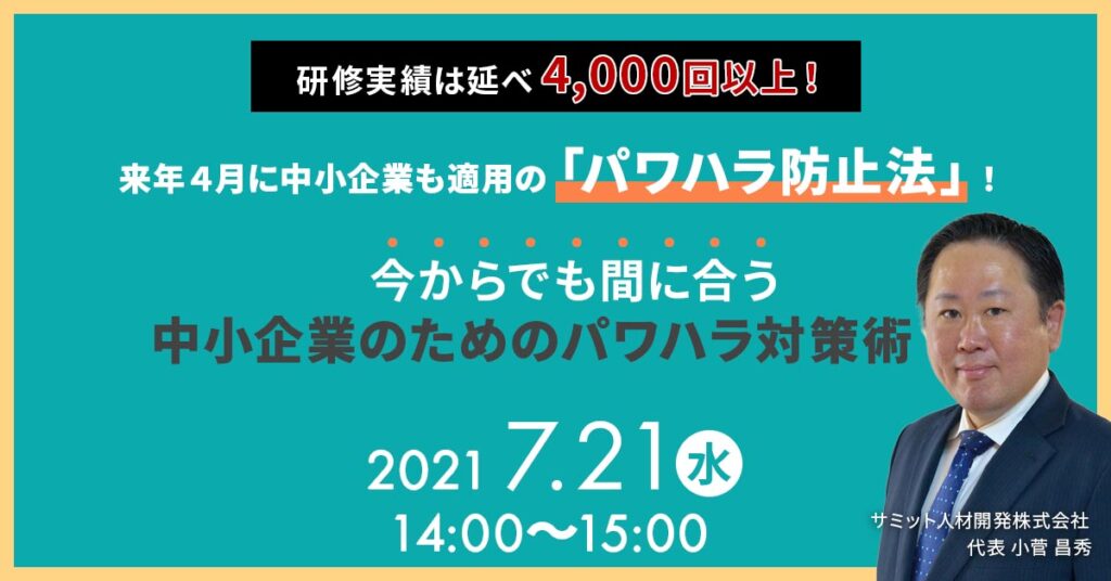 【7月21日(水)14時〜】来年４月に中小企業も適用の「パワハラ防止法」！今からでも間に合う中小企業のためのパワハラ対策術