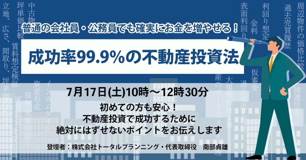 【7月17日(土)10時～】普通の会社員・公務員でも確実にお金を増やせる！成功率99.9％の不動産投資法