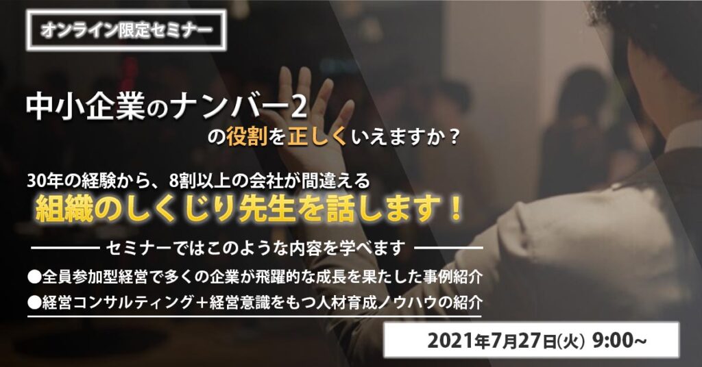 【7月27日(火)9時〜】社員の無気力は社長のせい！？逆境に強い会社を育てる社長の心得