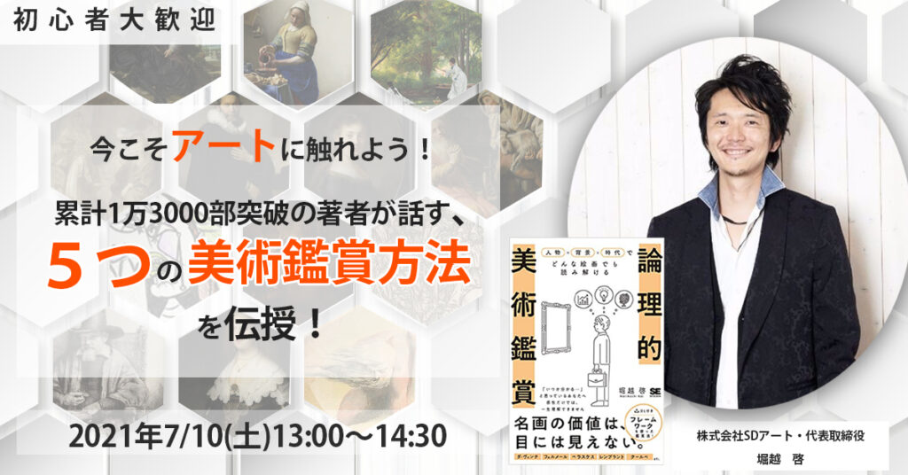 【7月10日(土)13時〜】初心者大歓迎、今こそアートに触れよう！５つの美術鑑賞法を伝授！