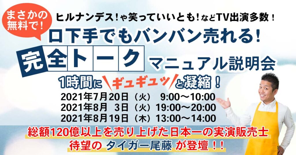 【7月20日(火)9:00～】ヒルナンデス！や笑っていいとも！などTV出演多数！「口下手でもバンバン売れる！完全トークマニュアル説明会」