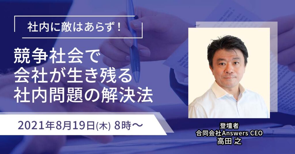 【8月19日(木)8時～】社内に敵はあらず！競争社会で会社が生き残る社内問題の解決法