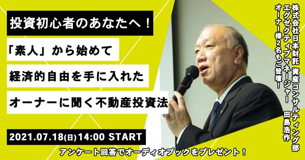 【7月18日(日)14時～】投資初心者のあなたへ！「素人」から始めて経済的自由を手に入れたオーナーに聞く不動産投資法