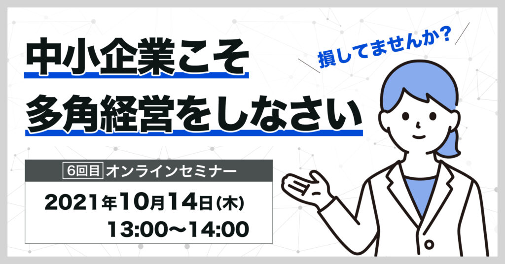 【10月14日(木)13時～】 損してませんか？中小企業こそ多角経営をしなさい