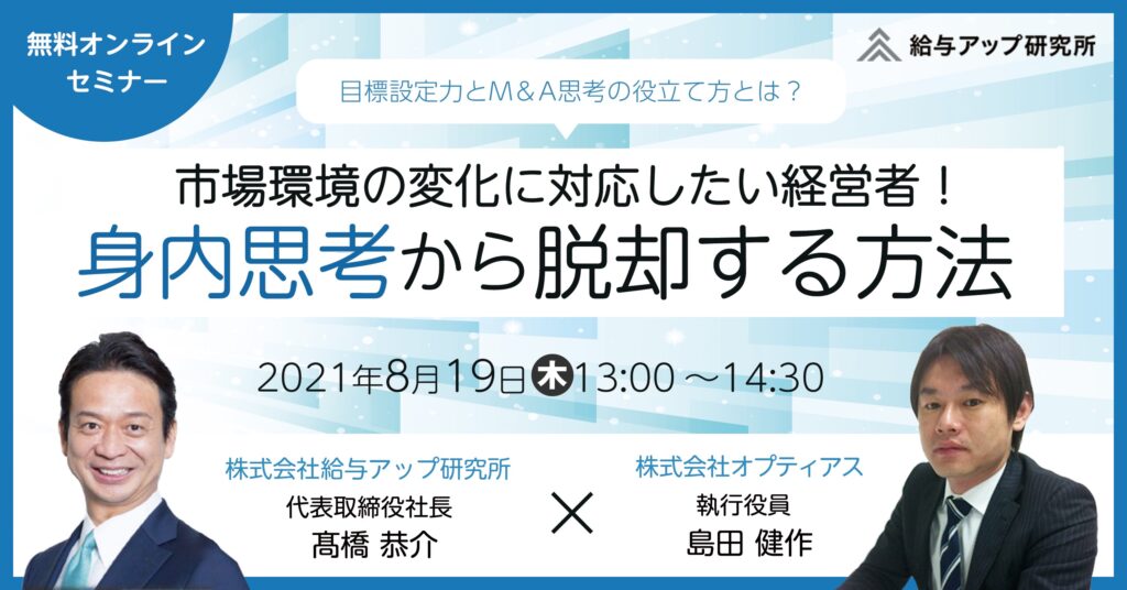 【8月19日(木)13時～】市場環境の変化に対応したい経営者！目標設定力とM&A思考の役立て方とは？